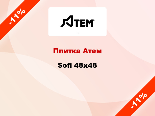 Плитка Атем Sofi 48х48