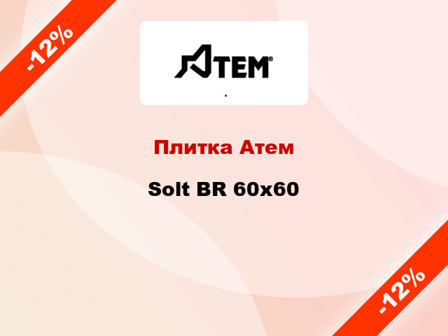 Плитка Атем Solt BR 60x60