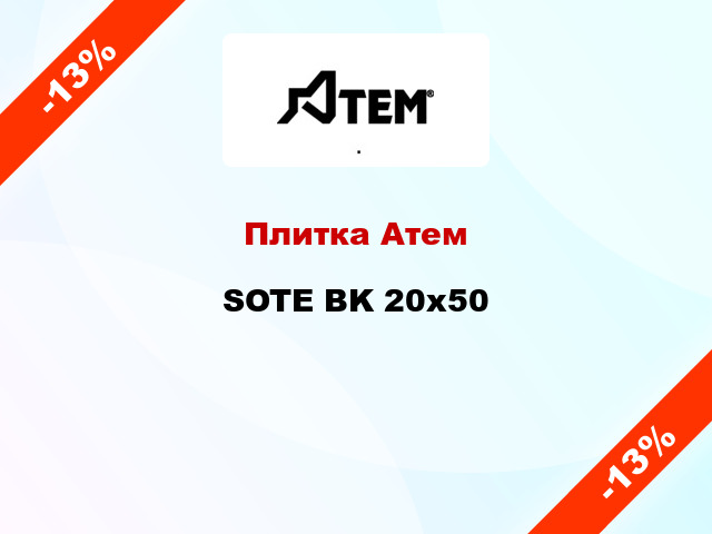 Плитка Атем SOTE BK 20x50