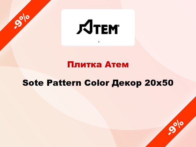 Плитка Атем Sote Pattern Color Декор 20x50