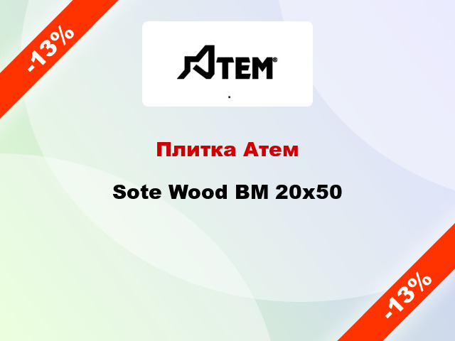 Плитка Атем Sote Wood BM 20x50