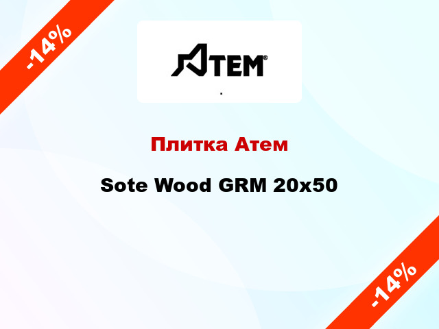 Плитка Атем Sote Wood GRM 20x50