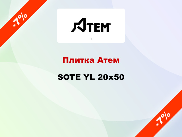 Плитка Атем SOTE YL 20x50