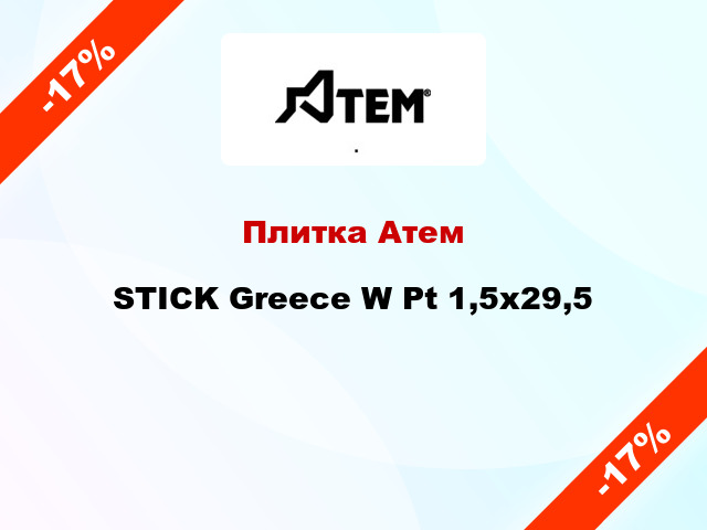Плитка Атем STICK Greece W Pt 1,5x29,5