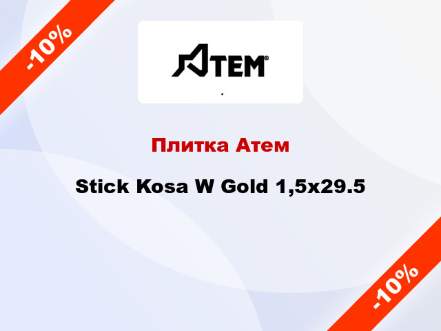 Плитка Атем Stick Kosa W Gold 1,5x29.5