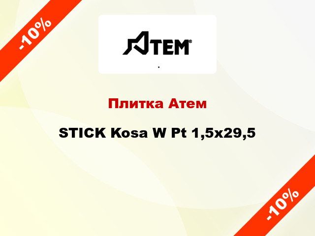 Плитка Атем STICK Kosa W Pt 1,5x29,5
