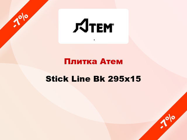 Плитка Атем Stick Line Bk 295x15