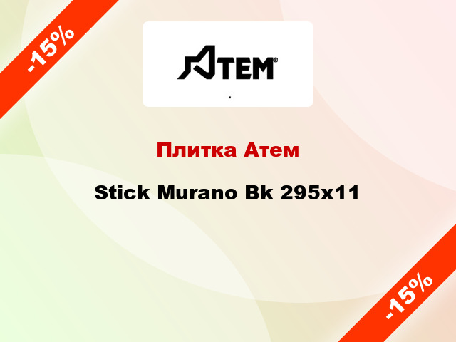 Плитка Атем Stick Murano Bk 295x11