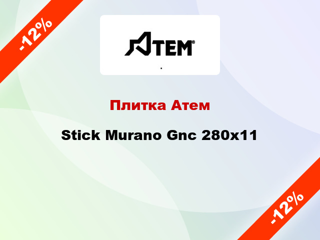 Плитка Атем Stick Murano Gnc 280x11