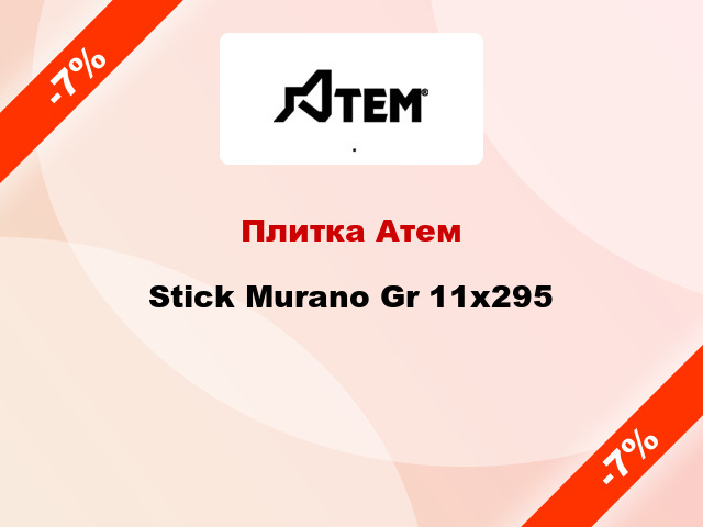 Плитка Атем Stick Murano Gr 11x295