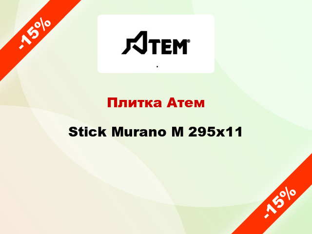 Плитка Атем Stick Murano M 295x11