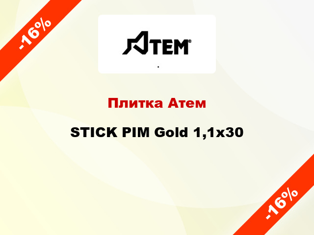 Плитка Атем STICK PIM Gold 1,1x30