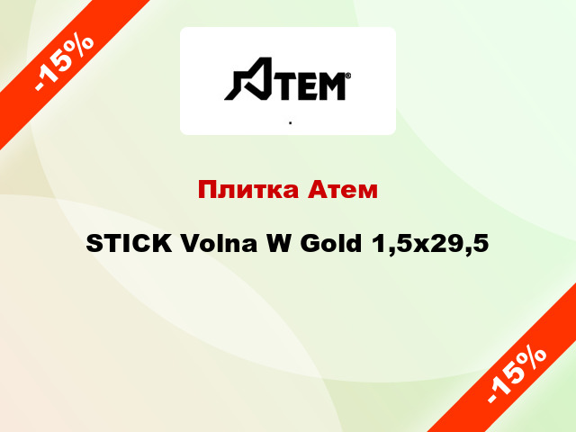 Плитка Атем STICK Volna W Gold 1,5x29,5