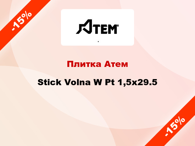 Плитка Атем Stick Volna W Pt 1,5x29.5