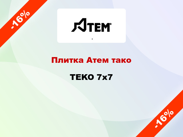 Плитка Атем тако TEKO 7x7