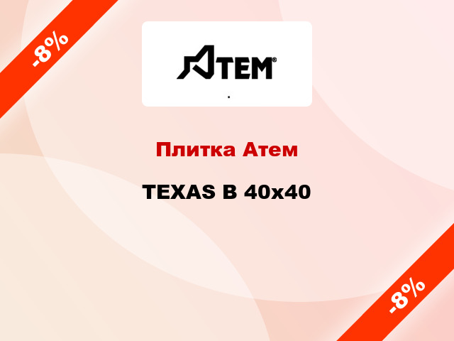 Плитка Атем TEXAS B 40x40