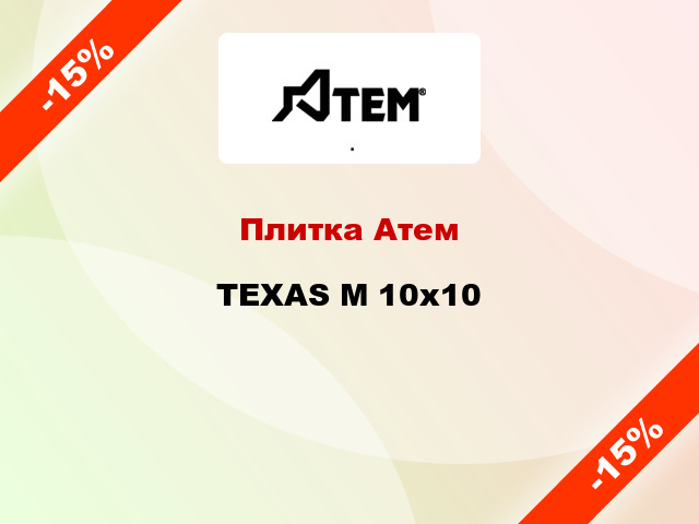 Плитка Атем TEXAS M 10x10