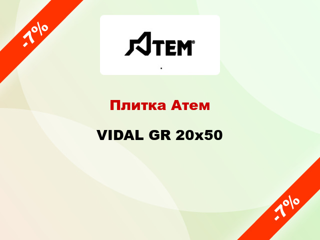 Плитка Атем VIDAL GR 20x50