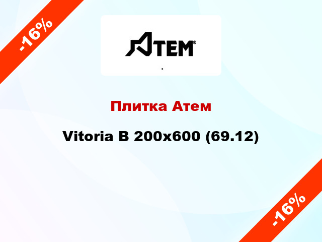 Плитка Атем Vitoria B 200x600 (69.12)