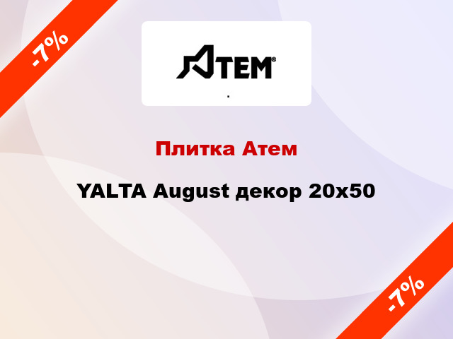 Плитка Атем YALTA August декор 20x50