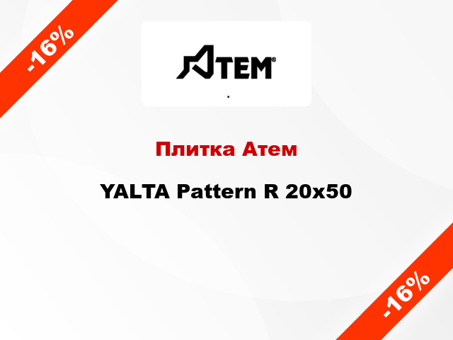 Плитка Атем YALTA Pattern R 20x50