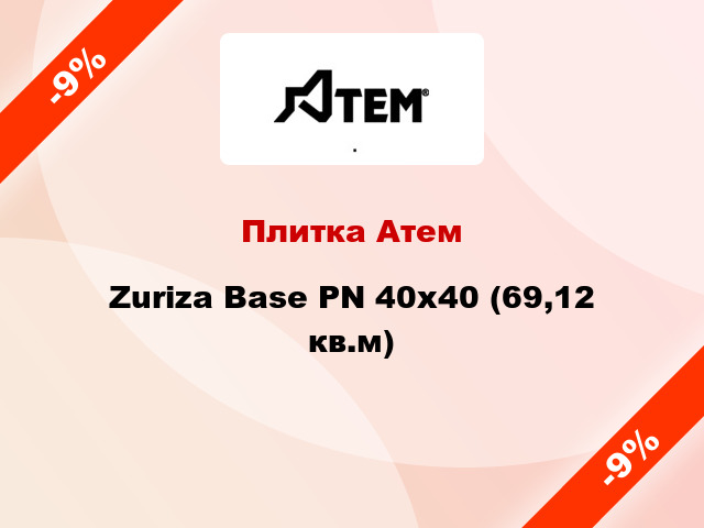 Плитка Атем Zuriza Base PN 40x40 (69,12 кв.м)