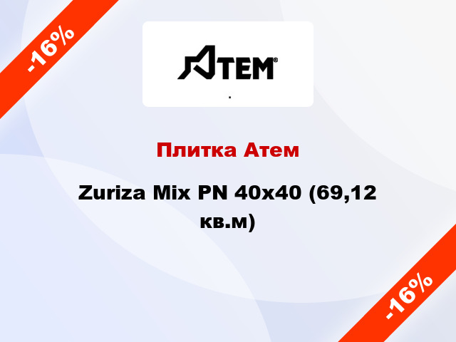 Плитка Атем Zuriza Mix PN 40x40 (69,12 кв.м)