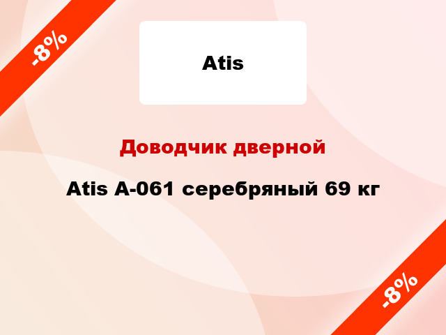 Доводчик дверной Atis A-061 серебряный 69 кг