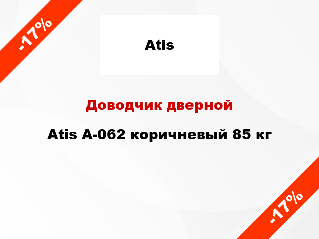 Доводчик дверной Atis A-062 коричневый 85 кг