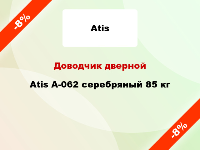 Доводчик дверной Atis A-062 серебряный 85 кг