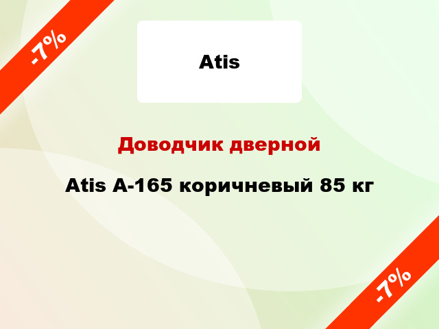 Доводчик дверной Atis A-165 коричневый 85 кг