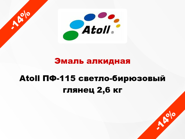 Эмаль алкидная Atoll ПФ-115 светло-бирюзовый глянец 2,6 кг