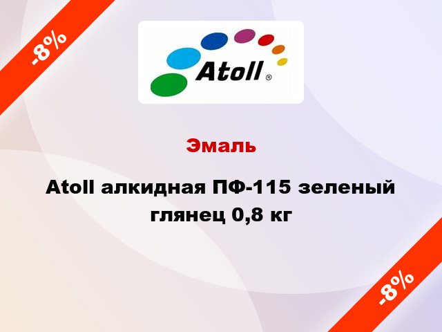 Эмаль Atoll алкидная ПФ-115 зеленый глянец 0,8 кг