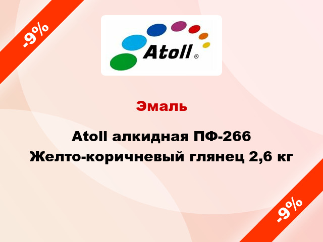 Эмаль Atoll алкидная ПФ-266 Желто-коричневый глянец 2,6 кг