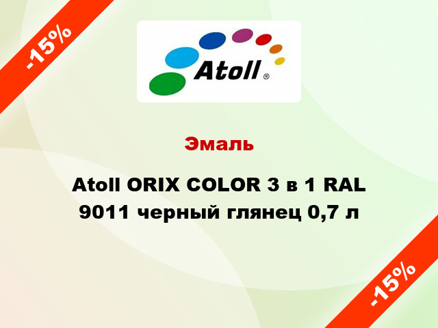 Эмаль Atoll ORIX COLOR 3 в 1 RAL 9011 черный глянец 0,7 л