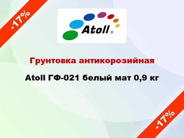 Грунтовка антикорозийная Atoll ГФ-021 белый мат 0,9 кг