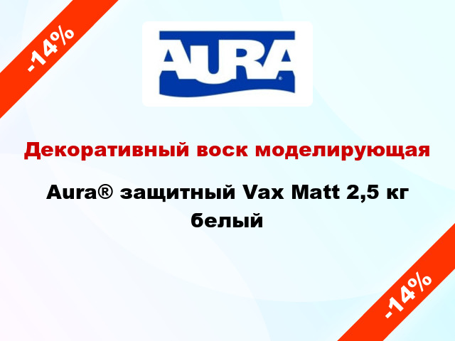 Декоративный воск моделирующая Aura® защитный Vax Matt 2,5 кг белый