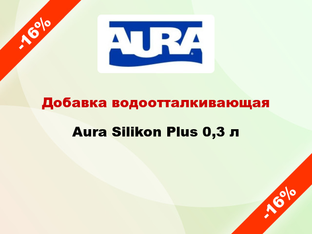 Добавка водоотталкивающая Aura Silikon Plus 0,3 л