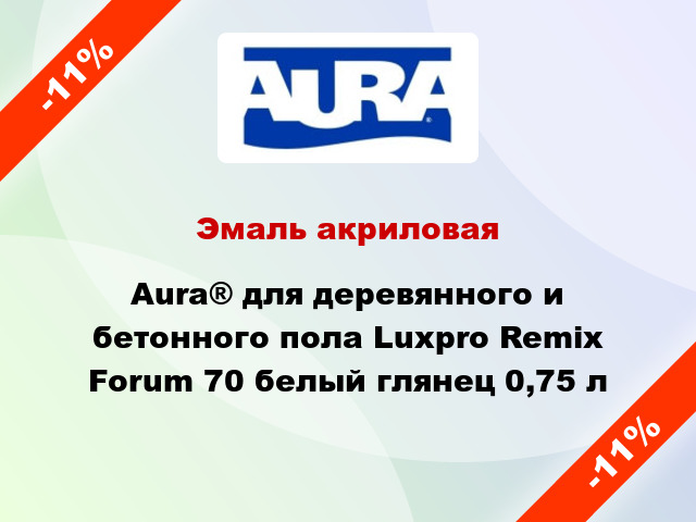 Эмаль акриловая Aura® для деревянного и бетонного пола Luxpro Remix Forum 70 белый глянец 0,75 л