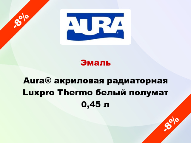 Эмаль Aura® акриловая радиаторная Luxpro Thermo белый полумат 0,45 л
