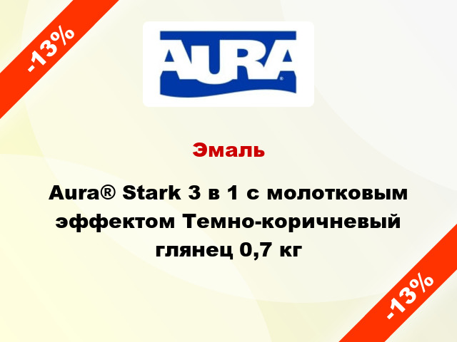 Эмаль Aura® Stark 3 в 1 с молотковым эффектом Темно-коричневый глянец 0,7 кг