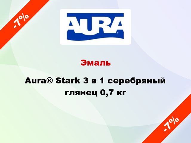 Эмаль Aura® Stark 3 в 1 серебряный глянец 0,7 кг