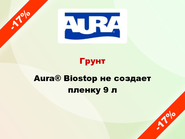 Грунт Aura® Biostop не создает пленку 9 л