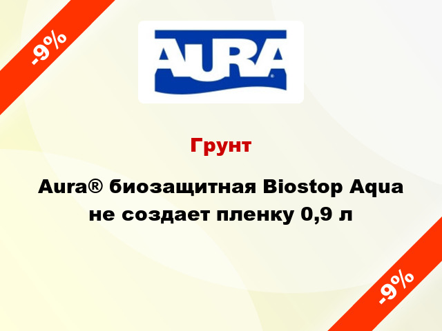 Грунт Aura® биозащитная Biostop Aqua не создает пленку 0,9 л