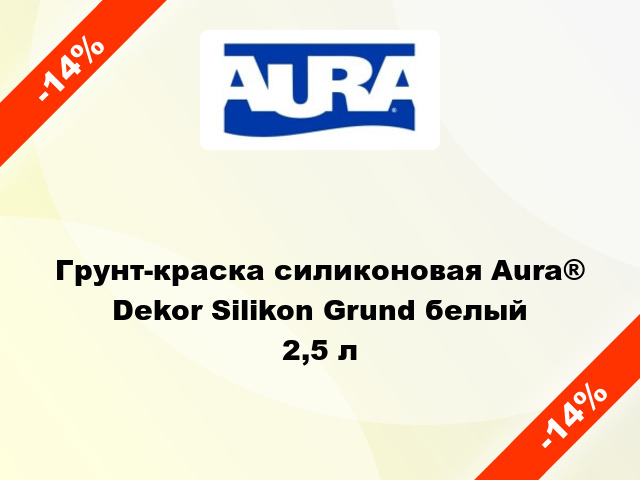 Грунт-краска силиконовая Aura® Dekor Silikon Grund белый 2,5 л