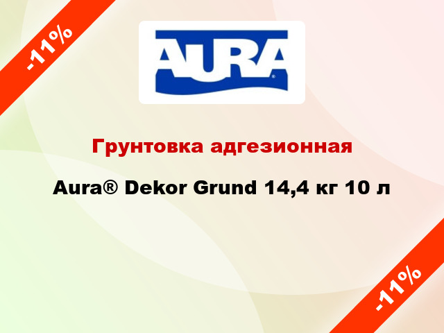 Грунтовка адгезионная Aura® Dekor Grund 14,4 кг 10 л