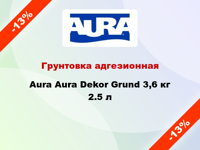 Грунтовка адгезионная Aura Aura Dekor Grund 3,6 кг 2.5 л