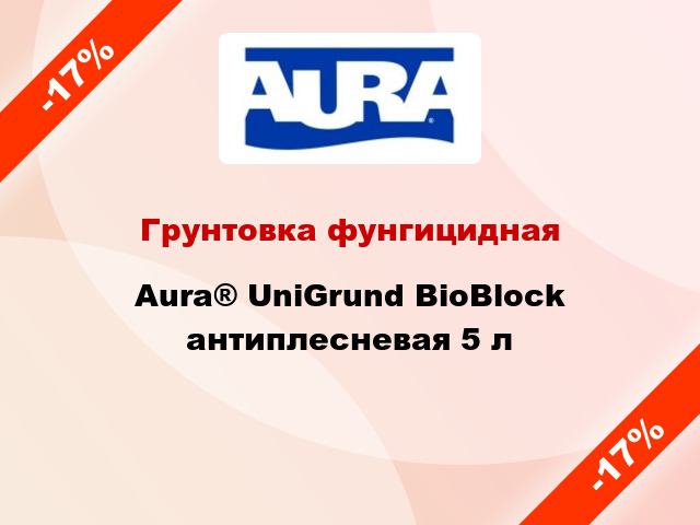 Грунтовка фунгицидная Aura® UniGrund BioBlock антиплесневая 5 л