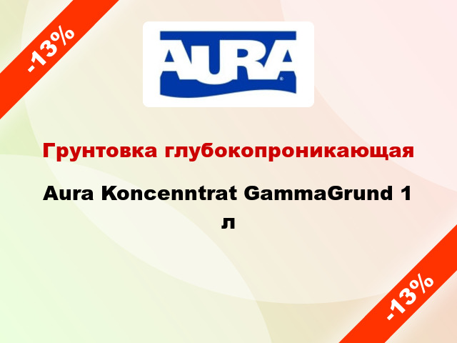 Грунтовка глубокопроникающая Aura Koncenntrat GammaGrund 1 л