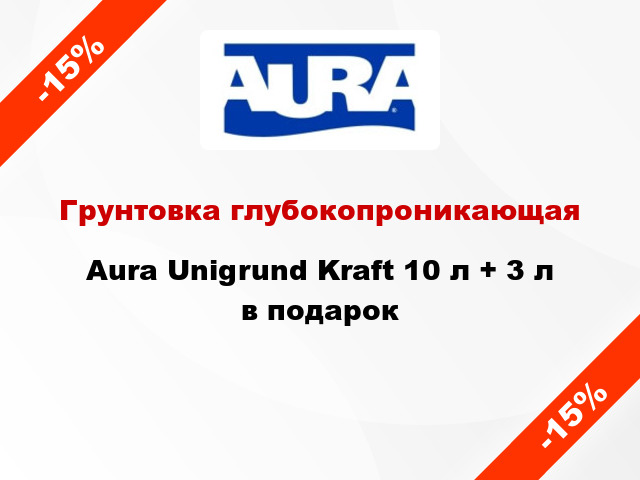 Грунтовка глубокопроникающая Aura Unigrund Kraft 10 л + 3 л в подарок